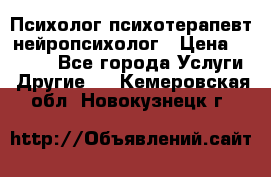 Психолог психотерапевт нейропсихолог › Цена ­ 2 000 - Все города Услуги » Другие   . Кемеровская обл.,Новокузнецк г.